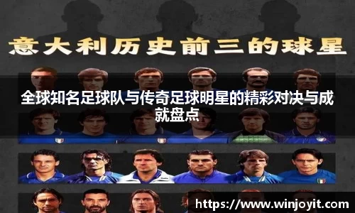 全球知名足球队与传奇足球明星的精彩对决与成就盘点