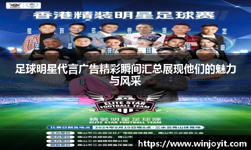 足球明星代言广告精彩瞬间汇总展现他们的魅力与风采