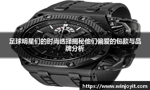 足球明星们的时尚选择揭秘他们偏爱的包款与品牌分析